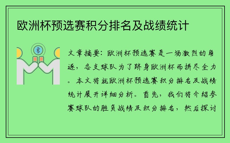 欧洲杯预选赛积分排名及战绩统计