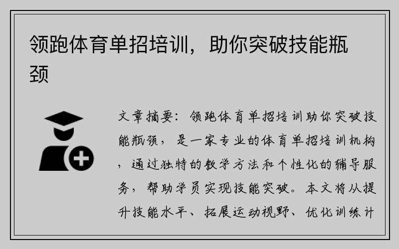 领跑体育单招培训，助你突破技能瓶颈