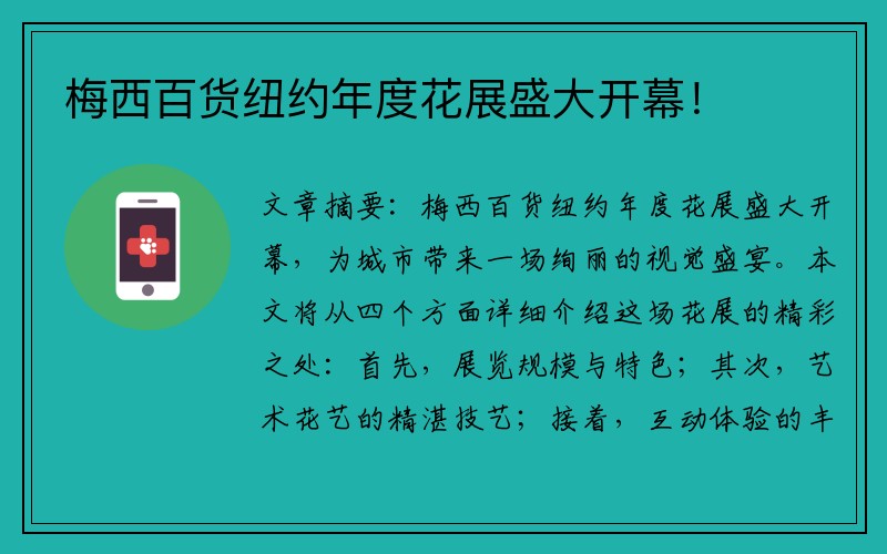 梅西百货纽约年度花展盛大开幕！