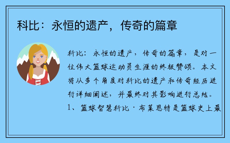 科比：永恒的遗产，传奇的篇章