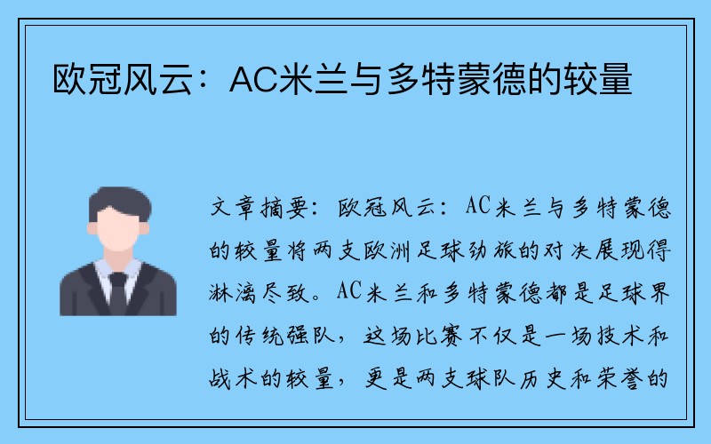 欧冠风云：AC米兰与多特蒙德的较量