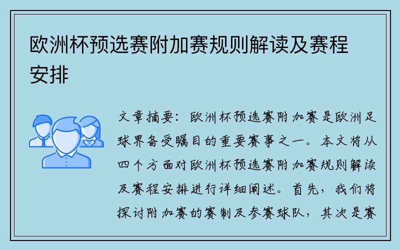 欧洲杯预选赛附加赛规则解读及赛程安排