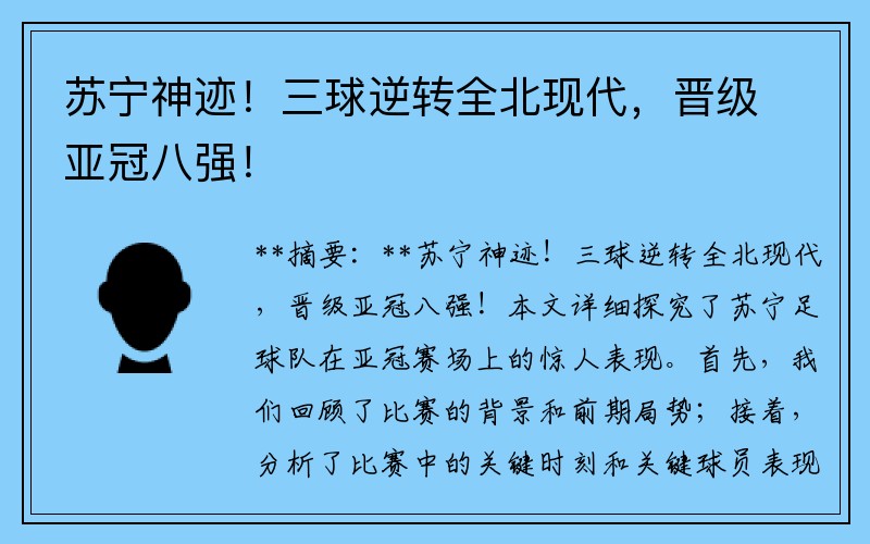 苏宁神迹！三球逆转全北现代，晋级亚冠八强！