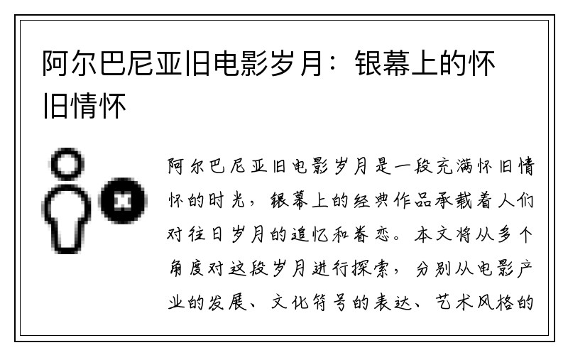 阿尔巴尼亚旧电影岁月：银幕上的怀旧情怀