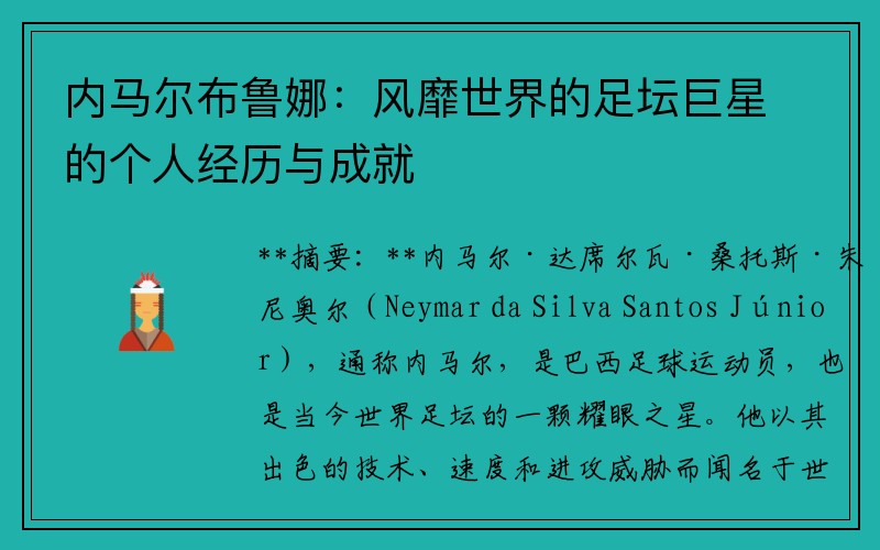 内马尔布鲁娜：风靡世界的足坛巨星的个人经历与成就