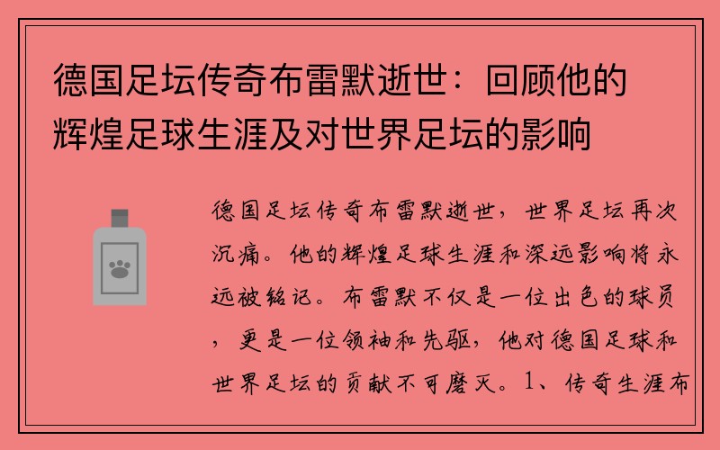 德国足坛传奇布雷默逝世：回顾他的辉煌足球生涯及对世界足坛的影响