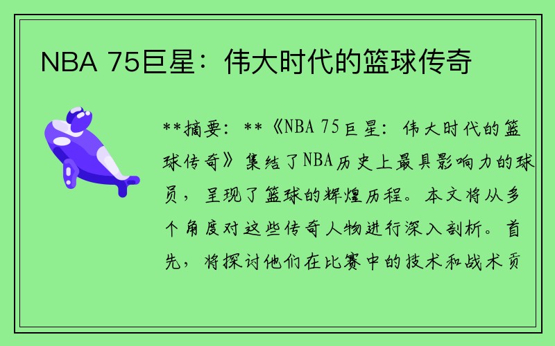 NBA 75巨星：伟大时代的篮球传奇