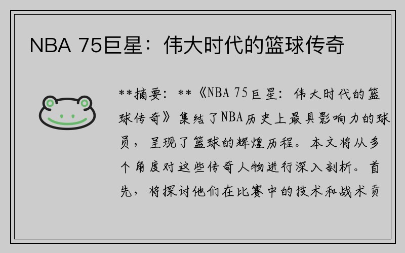 NBA 75巨星：伟大时代的篮球传奇