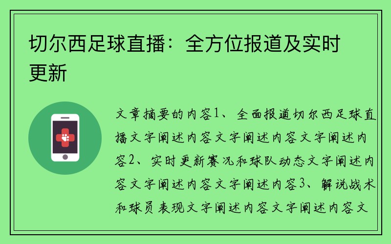 切尔西足球直播：全方位报道及实时更新