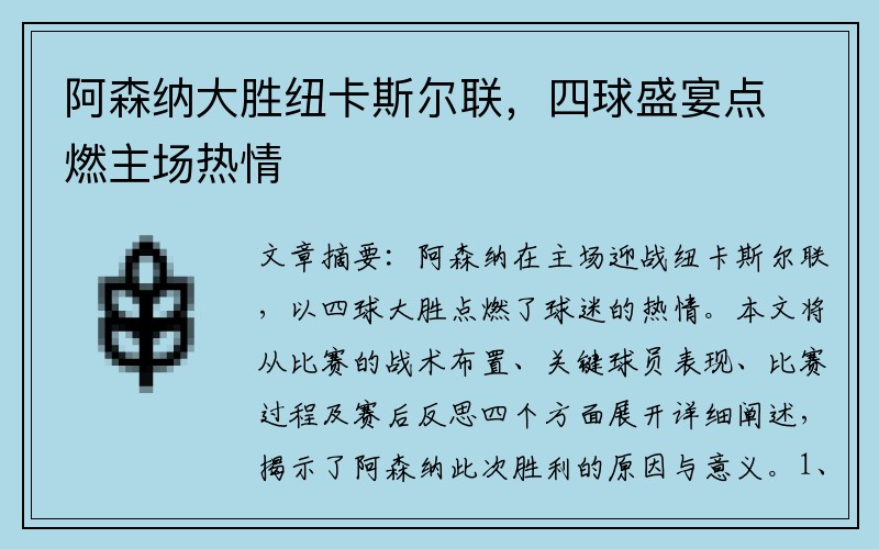 阿森纳大胜纽卡斯尔联，四球盛宴点燃主场热情