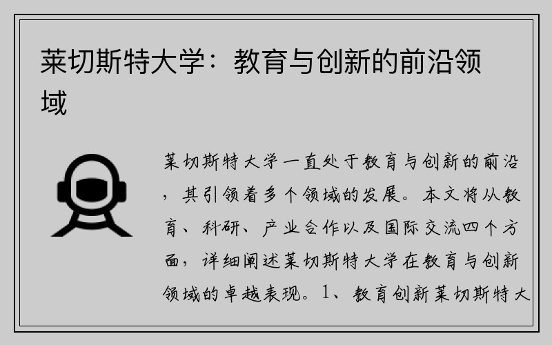 莱切斯特大学：教育与创新的前沿领域