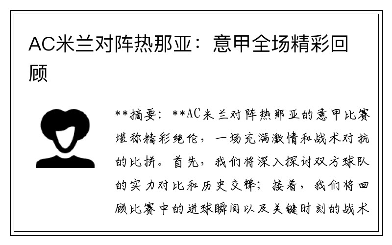 AC米兰对阵热那亚：意甲全场精彩回顾