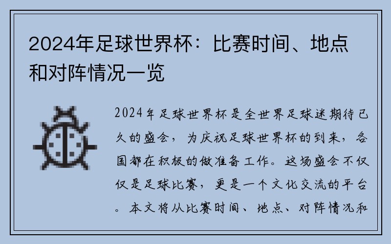 2024年足球世界杯：比赛时间、地点和对阵情况一览