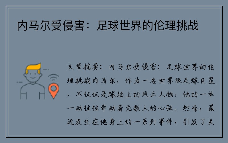 内马尔受侵害：足球世界的伦理挑战