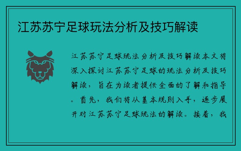 江苏苏宁足球玩法分析及技巧解读