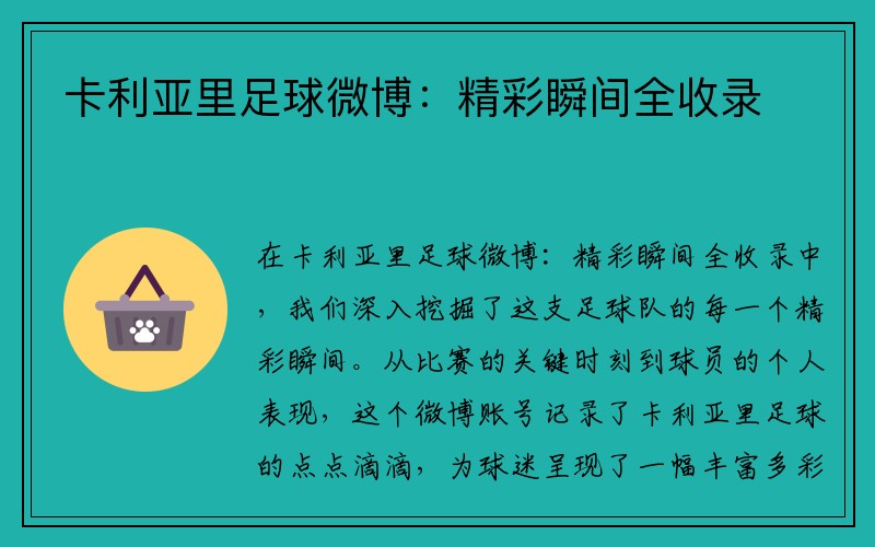 卡利亚里足球微博：精彩瞬间全收录