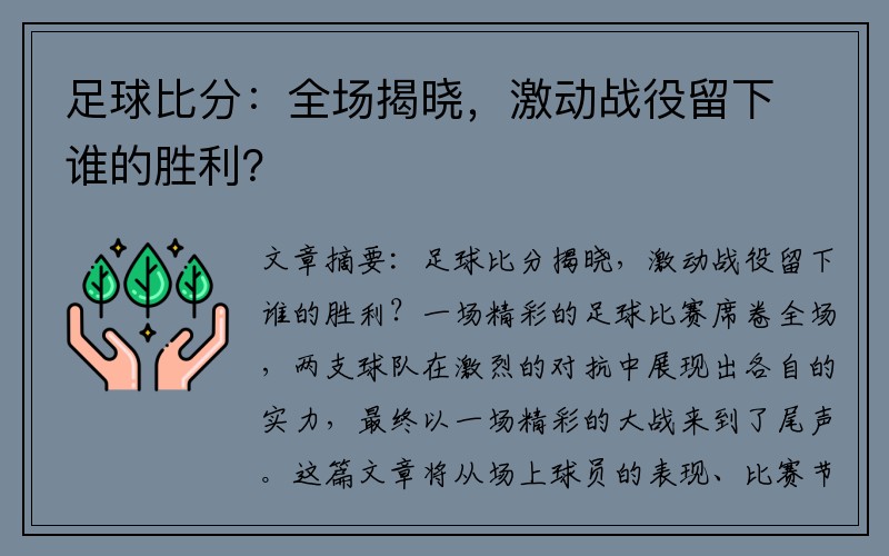 足球比分：全场揭晓，激动战役留下谁的胜利？