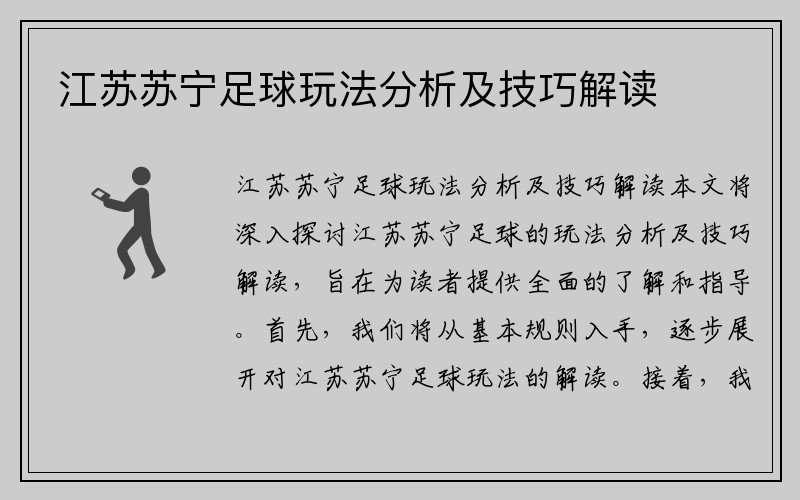 江苏苏宁足球玩法分析及技巧解读