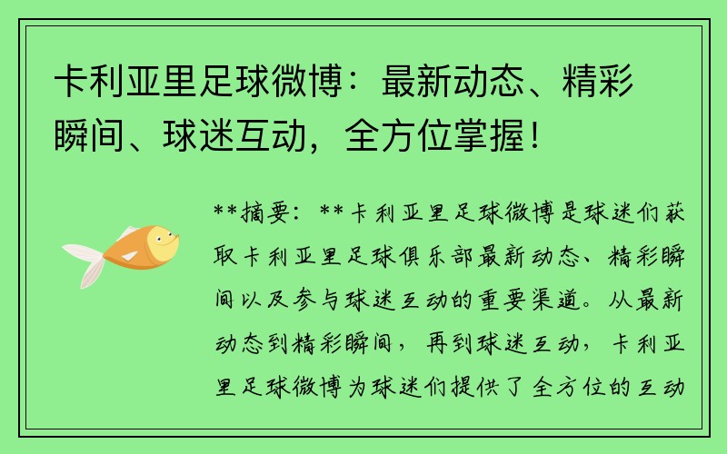 卡利亚里足球微博：最新动态、精彩瞬间、球迷互动，全方位掌握！