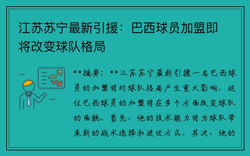 江苏苏宁最新引援：巴西球员加盟即将改变球队格局