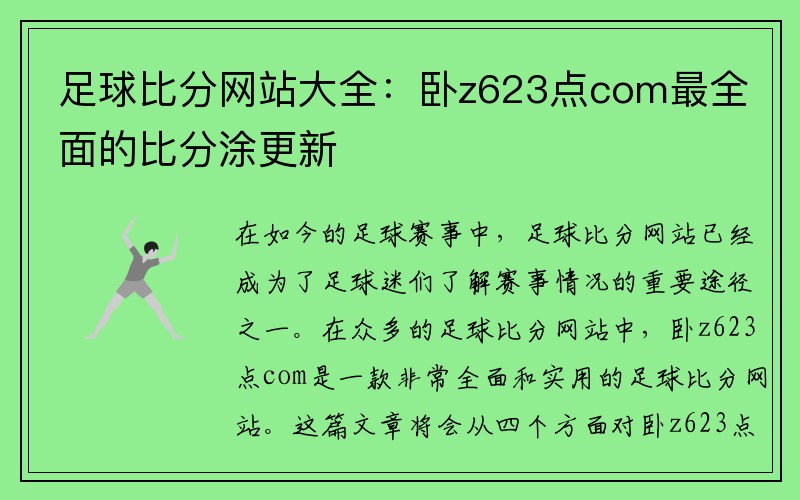 足球比分网站大全：卧z623点com最全面的比分涂更新