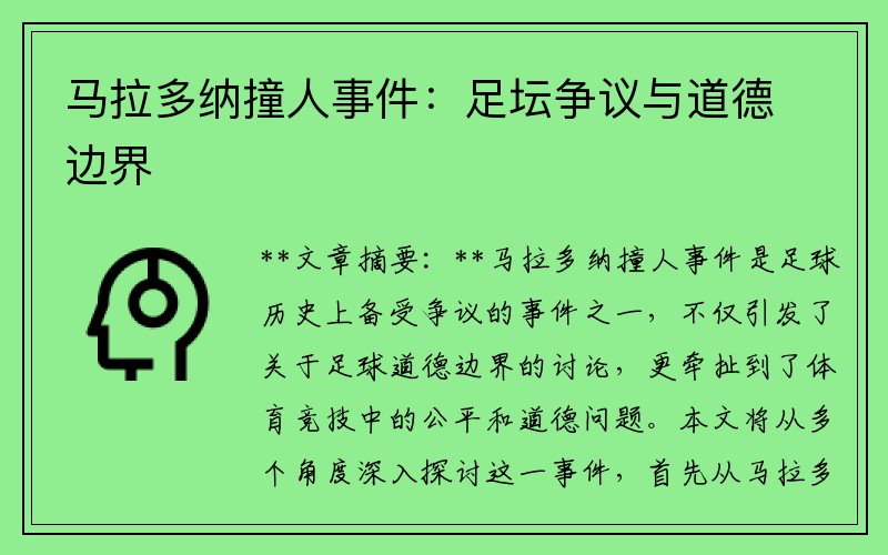 马拉多纳撞人事件：足坛争议与道德边界