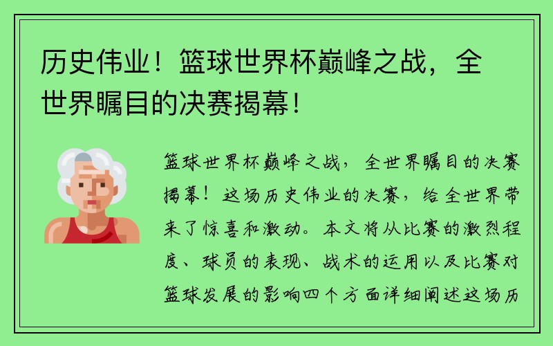 历史伟业！篮球世界杯巅峰之战，全世界瞩目的决赛揭幕！