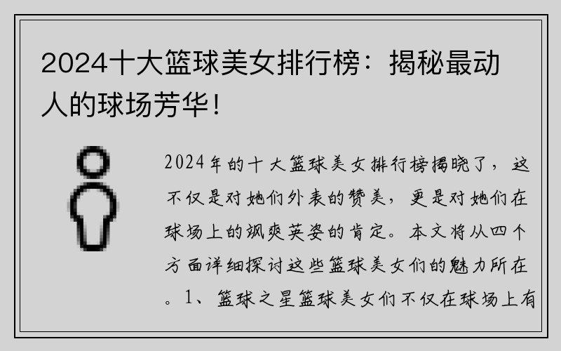 2024十大篮球美女排行榜：揭秘最动人的球场芳华！