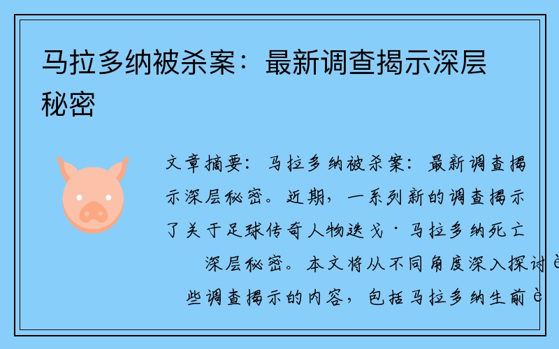 马拉多纳被杀案：最新调查揭示深层秘密