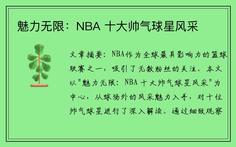 魅力无限：NBA 十大帅气球星风采