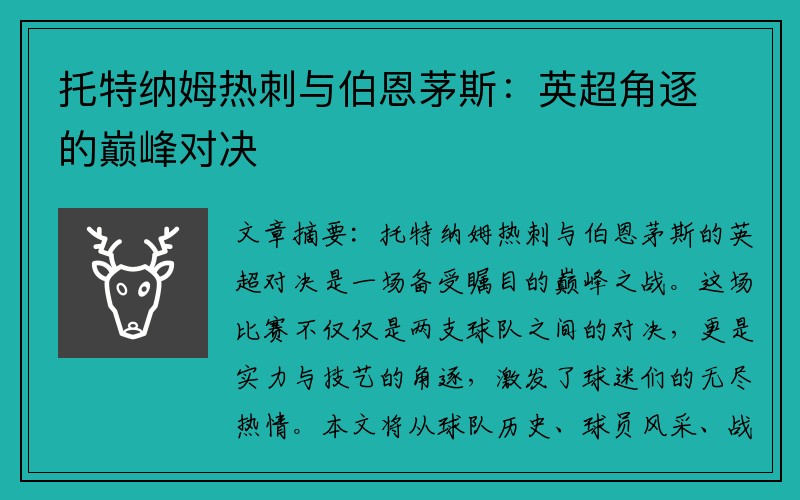 托特纳姆热刺与伯恩茅斯：英超角逐的巅峰对决