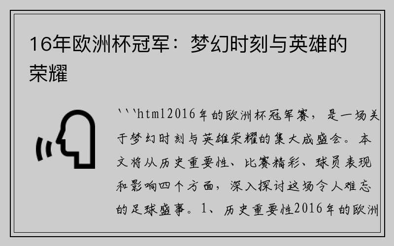 16年欧洲杯冠军：梦幻时刻与英雄的荣耀