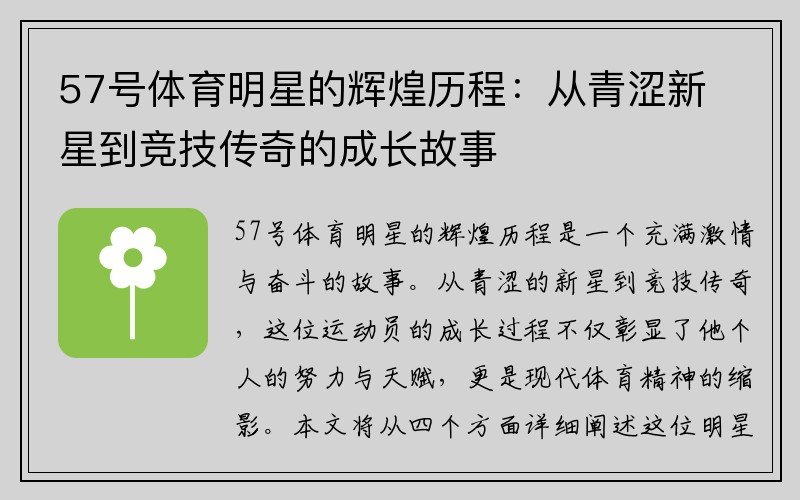 57号体育明星的辉煌历程：从青涩新星到竞技传奇的成长故事