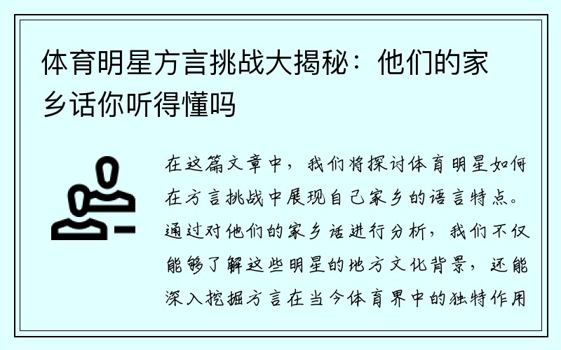 体育明星方言挑战大揭秘：他们的家乡话你听得懂吗