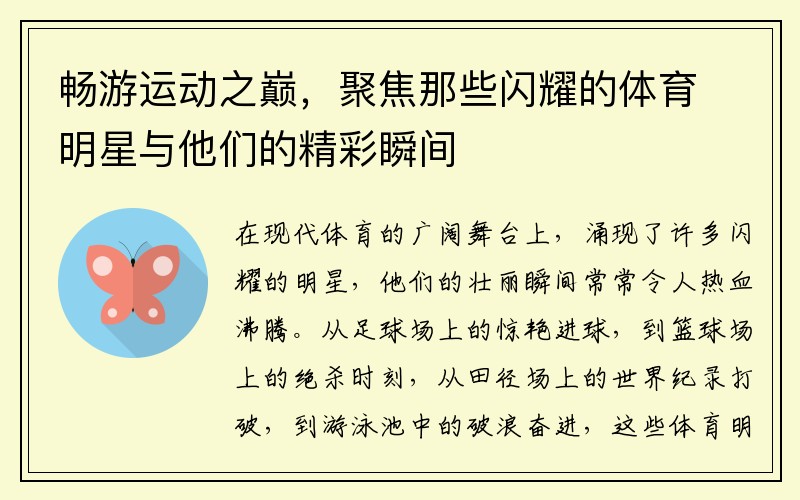 畅游运动之巅，聚焦那些闪耀的体育明星与他们的精彩瞬间