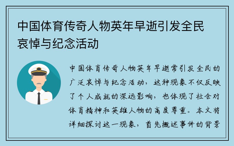 中国体育传奇人物英年早逝引发全民哀悼与纪念活动