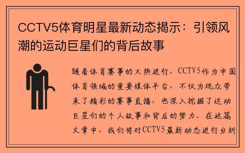 CCTV5体育明星最新动态揭示：引领风潮的运动巨星们的背后故事