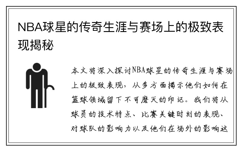 NBA球星的传奇生涯与赛场上的极致表现揭秘