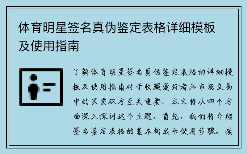 体育明星签名真伪鉴定表格详细模板及使用指南