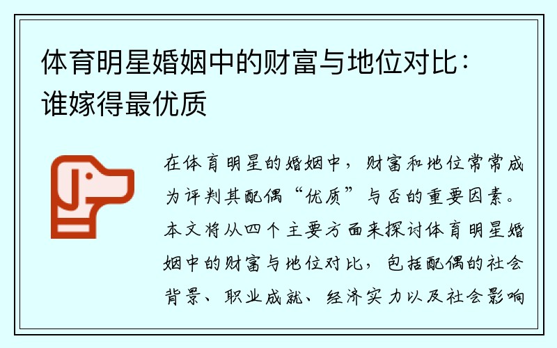 体育明星婚姻中的财富与地位对比：谁嫁得最优质