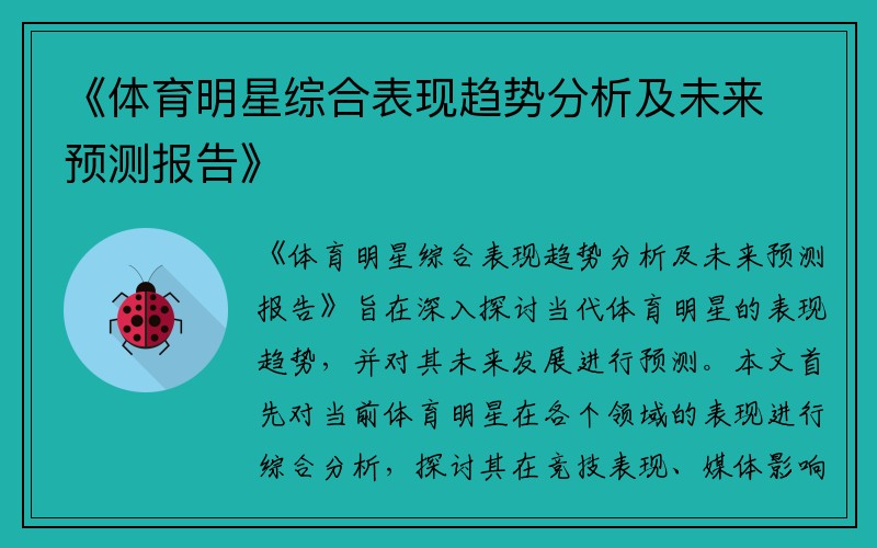 《体育明星综合表现趋势分析及未来预测报告》