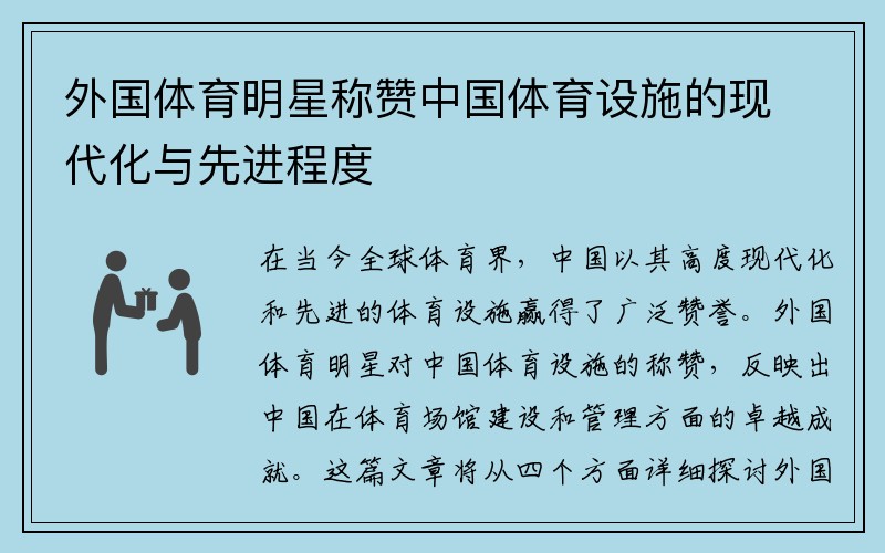 外国体育明星称赞中国体育设施的现代化与先进程度