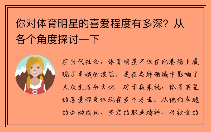 你对体育明星的喜爱程度有多深？从各个角度探讨一下