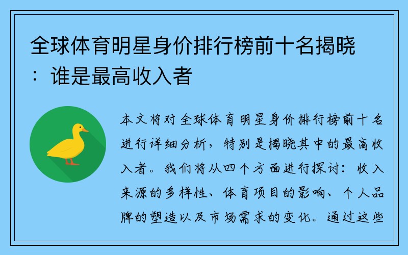 全球体育明星身价排行榜前十名揭晓：谁是最高收入者