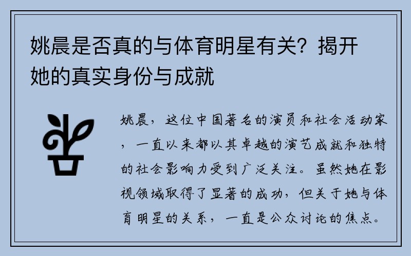 姚晨是否真的与体育明星有关？揭开她的真实身份与成就