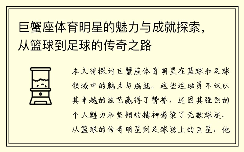 巨蟹座体育明星的魅力与成就探索，从篮球到足球的传奇之路