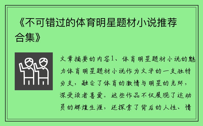 《不可错过的体育明星题材小说推荐合集》