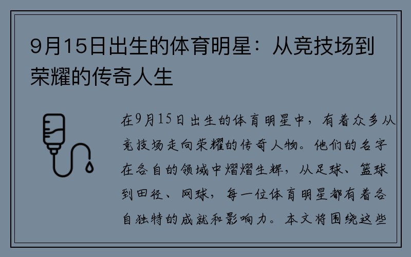 9月15日出生的体育明星：从竞技场到荣耀的传奇人生