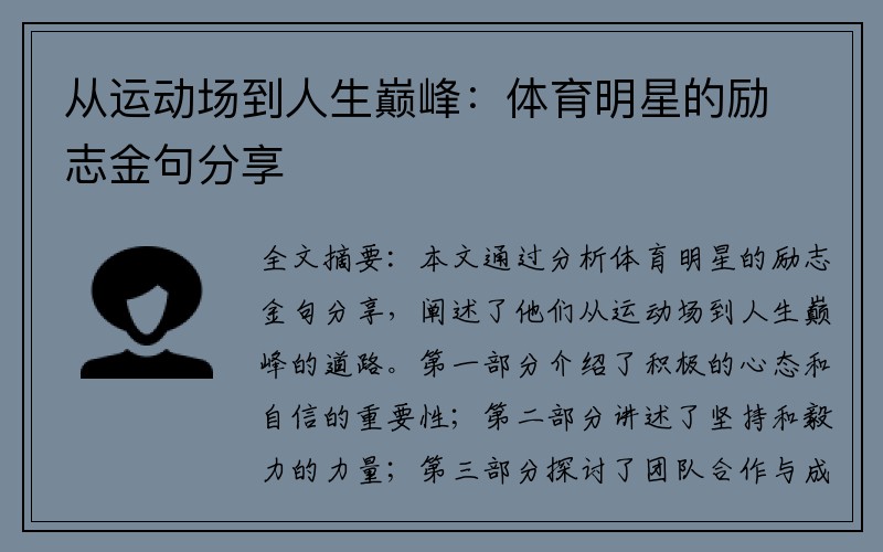 从运动场到人生巅峰：体育明星的励志金句分享