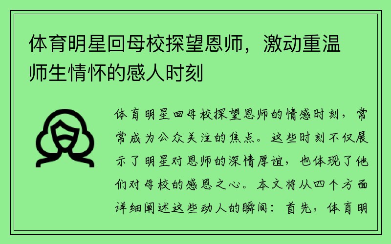 体育明星回母校探望恩师，激动重温师生情怀的感人时刻